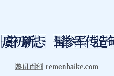 虞初新志·髯参军传造句是什么意思的图片